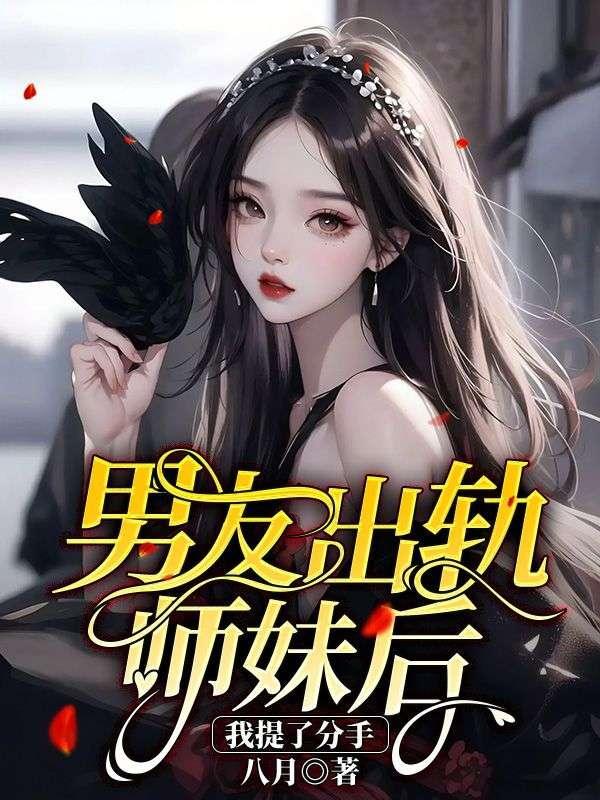 男友出轨师妹后
