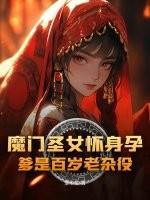 圣门魔门11