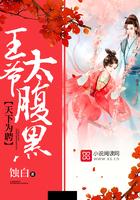 天下为聘王爷太腹黑