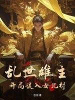 乱世开局称霸天下