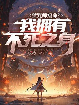 禁咒师短命?我拥有不死之身无删减