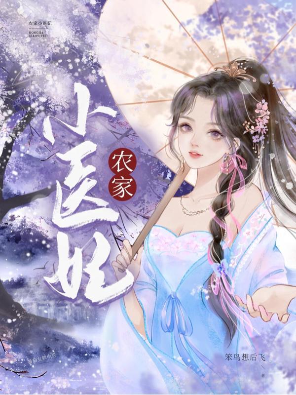农家小医妃全文免费阅读