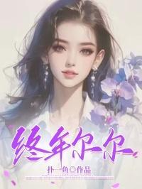 终年尔尔全文大结局