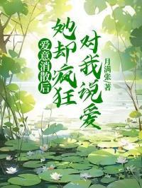 她却疯狂对我说爱我的话