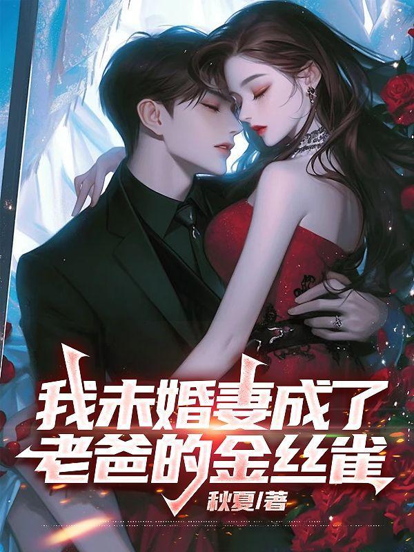 我的未婚夫变成小p孩