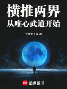 横推两界从唯心武道开始笔趣阁