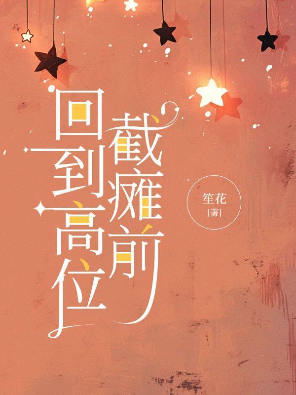 一个高位截瘫的自白