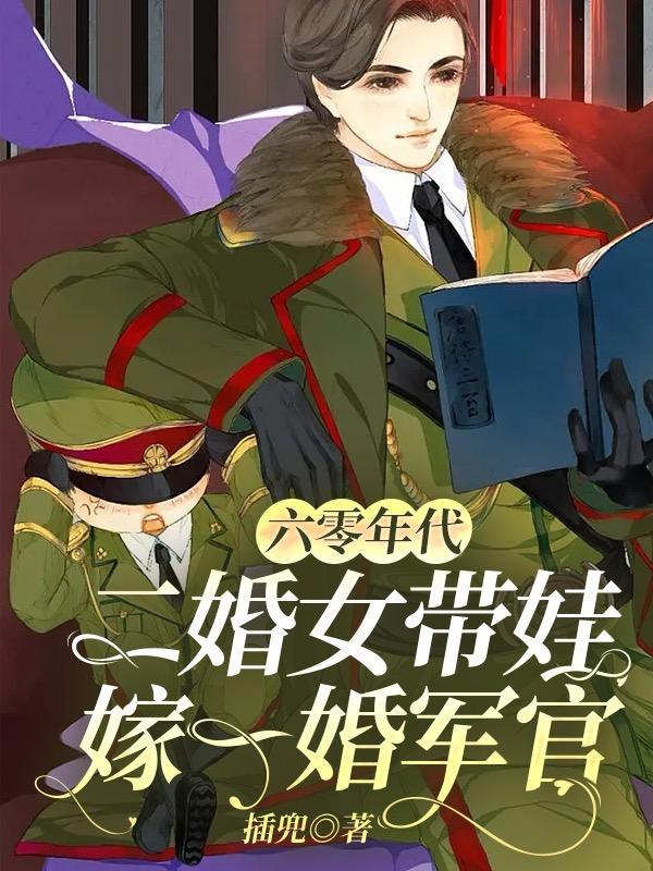 六零年代小脚娘的二婚生活插兜