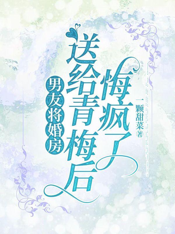 悔疯了钟茹周长明