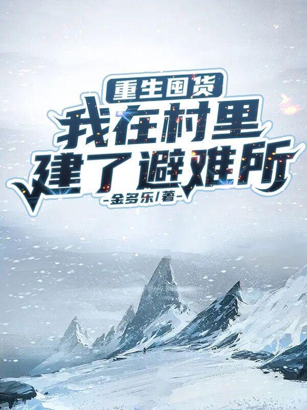 末世囤货类生存无cp