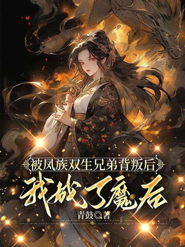 我成了魔后
