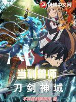 综漫从刀剑神域开始启程