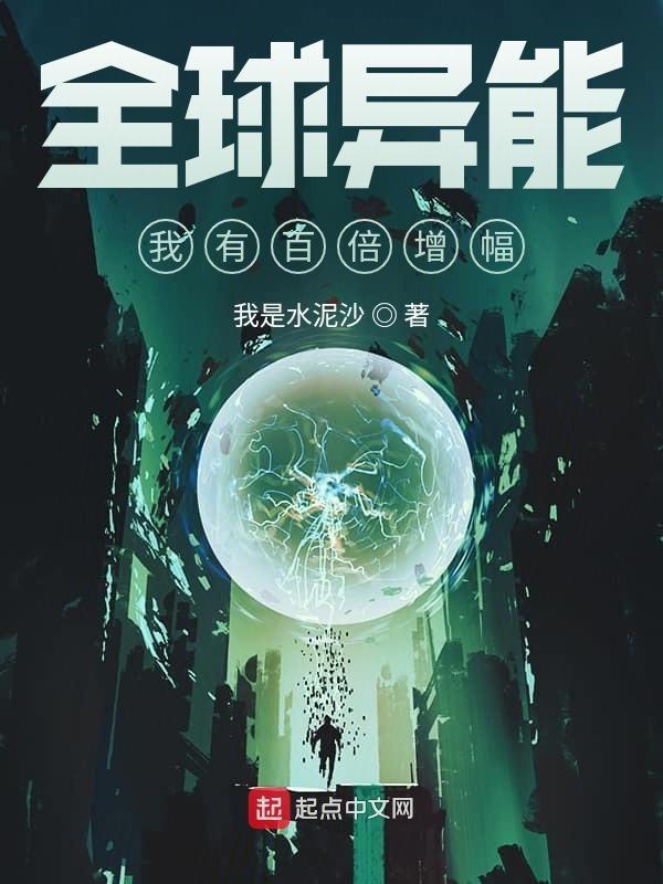 全球异变我能增幅一切