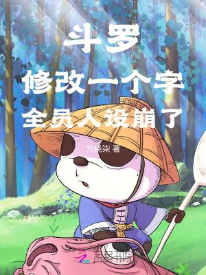 全员人设崩了txt