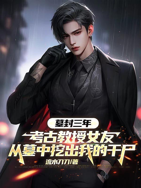 考古发现古墓女尸视频