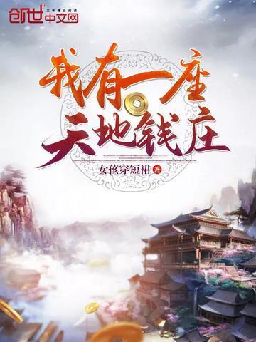 我有一座天地钱庄怎么断更了