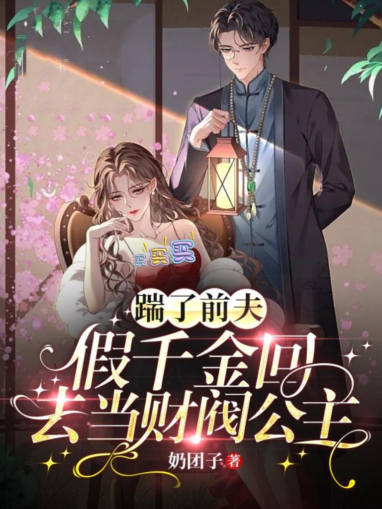 踹了豪门丈夫后我爆红了