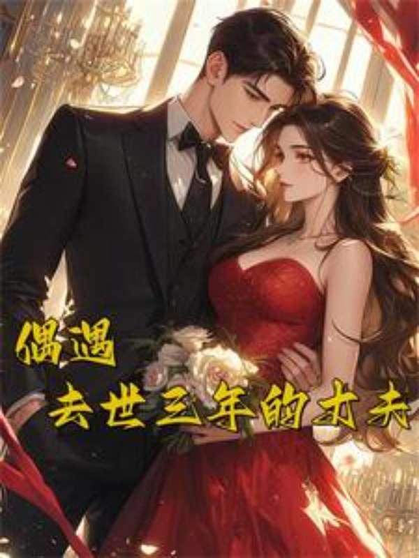 丈夫过世妻子三年内注意什么