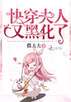 快穿夫人又在搞事情