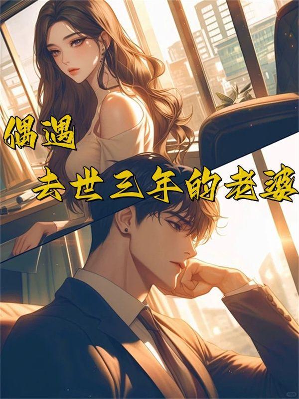 老婆病逝三年后再娶的男人值得嫁吗?