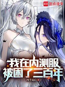 我在内测服被困了三百年免费阅读