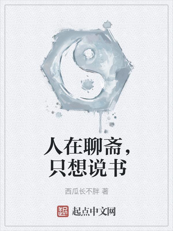 只想说书不想看书