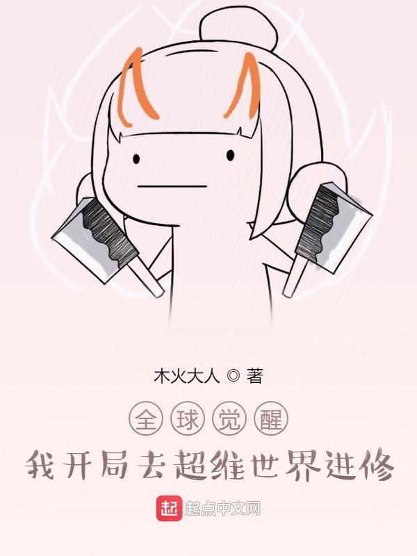 全球觉醒后我穿越了