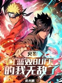 火影红蓝双buff的我无敌了免费阅读
