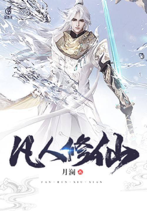 凡人修仙传境界划分