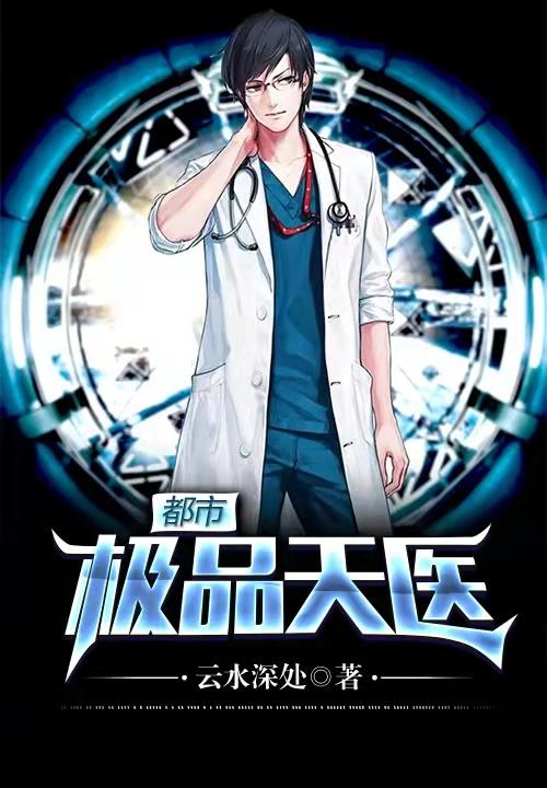 都市极品医神全文阅读