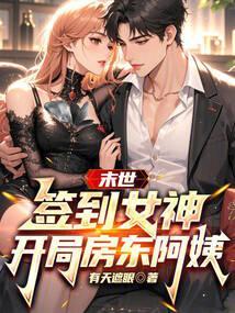 开局房东阿姨_第74