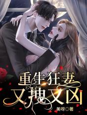 重生狂妻