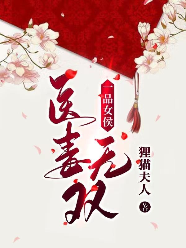一品医妃百科