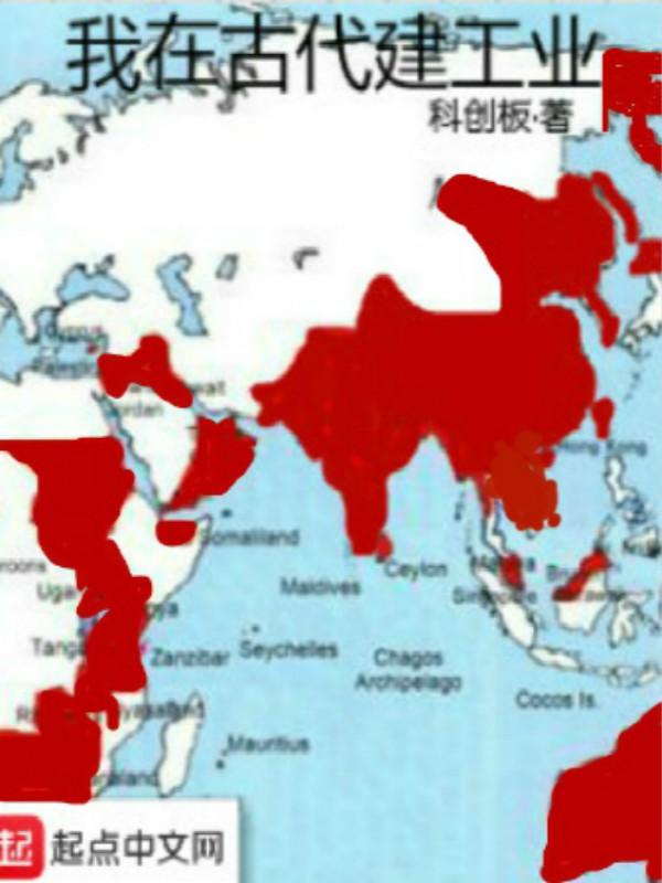 我在古代建工业 科创板