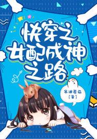 快穿之女配成神之路全文阅读