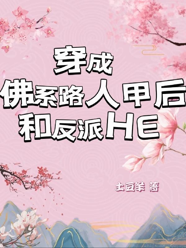 穿成佛系里的甜文反派