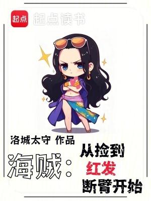 海贼从捡到红发断臂开始全文