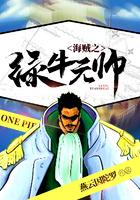 海贼王之绿牛元帅txt