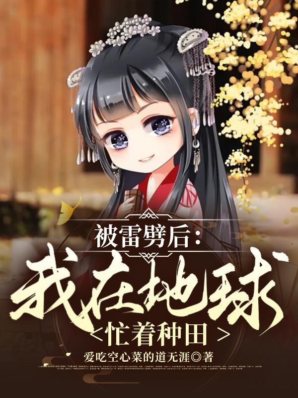 被雷劈后的我撅起了