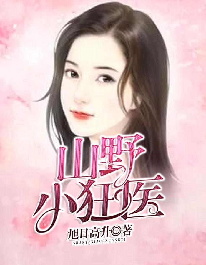 山野狂医 丁长顺和田晓兰霍吕茂的