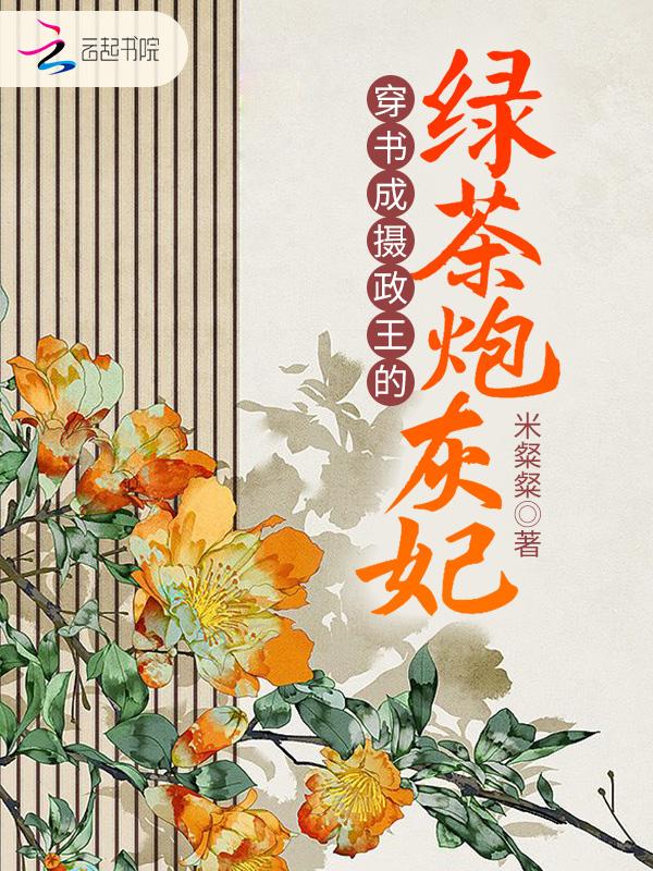 穿书成摄政王的绿茶炮灰妃 米粲粲