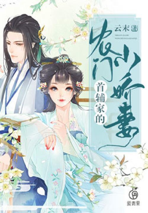 首辅家的农门小娇妻免费阅读