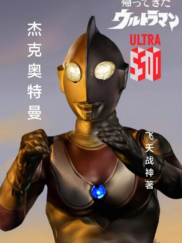 杰克奥特曼日语版