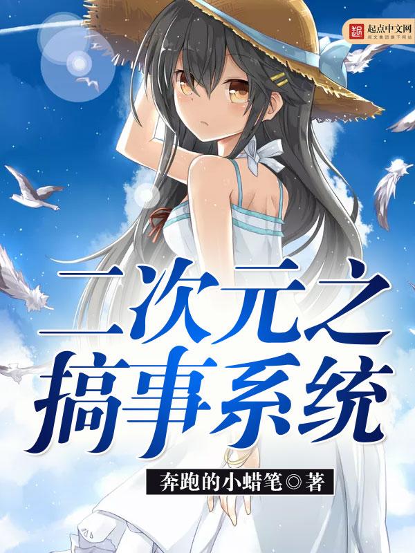 二次元之日常系统