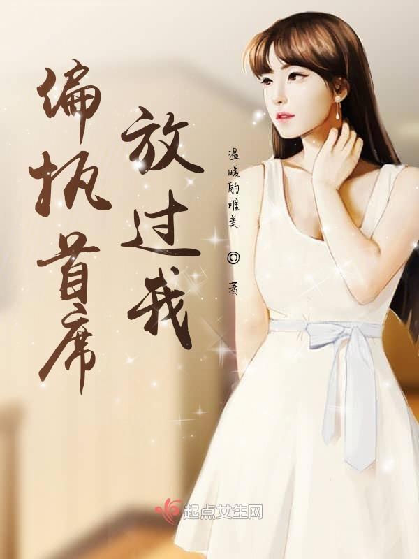 偏执首席女人你休想逃