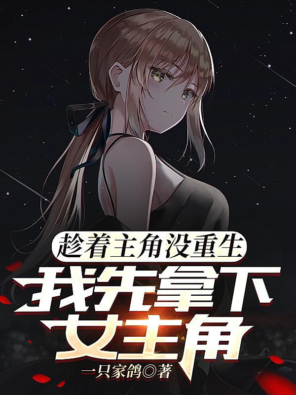 我先拿下女主角的剧本