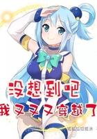 没想到我居然能穿越