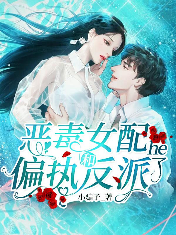 恶毒女配和女主he了[重生