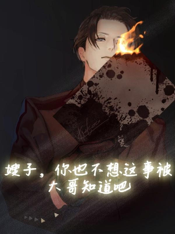 嫂子终于不在拒绝