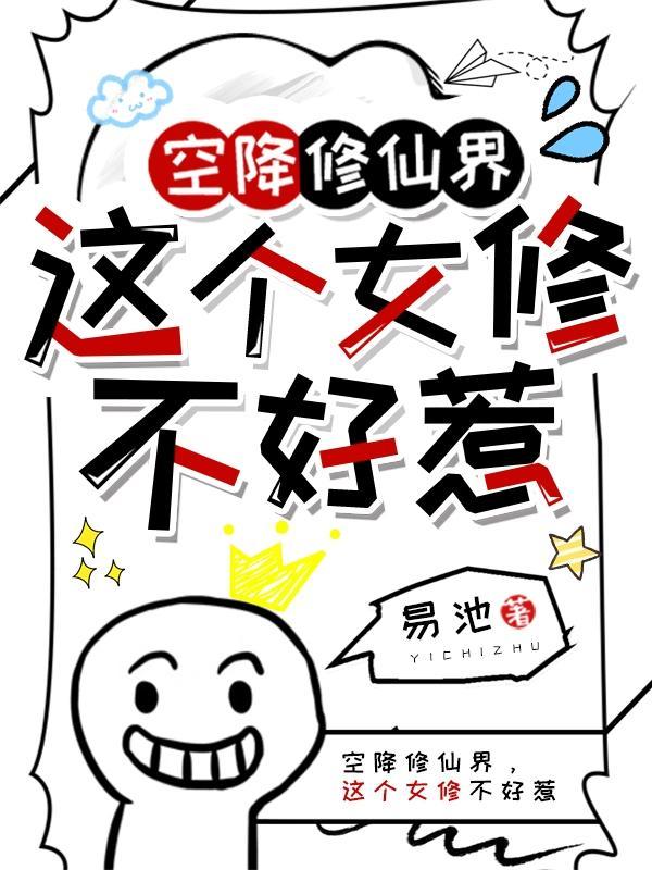 这个女修不好惹漫画
